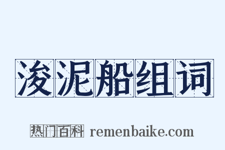 浚泥船组词是什么意思的图片